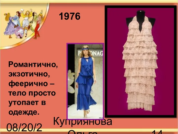 08/20/2023 Куприянова Ольга Васильевна Романтично, экзотично, феерично – тело просто утопает в одежде. 1976