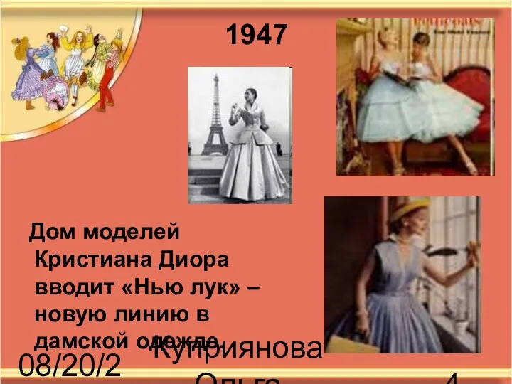 08/20/2023 Куприянова Ольга Васильевна Дом моделей Кристиана Диора вводит «Нью лук»