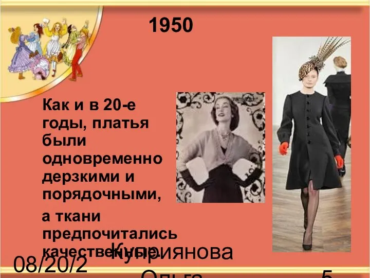 08/20/2023 Куприянова Ольга Васильевна Как и в 20-е годы, платья были