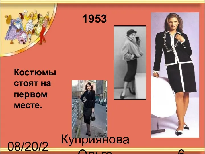 08/20/2023 Куприянова Ольга Васильевна Костюмы стоят на первом месте. 1953