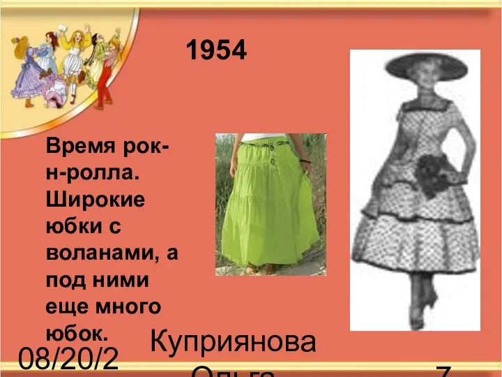 08/20/2023 Куприянова Ольга Васильевна Время рок-н-ролла. Широкие юбки с воланами, а