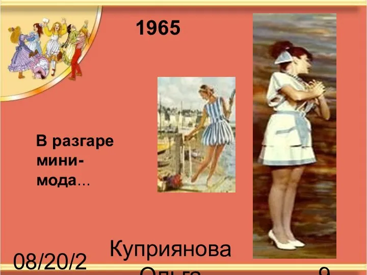 08/20/2023 Куприянова Ольга Васильевна В разгаре мини-мода... 1965