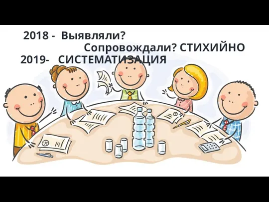 2018 - Выявляли? Сопровождали? СТИХИЙНО 2019- СИСТЕМАТИЗАЦИЯ