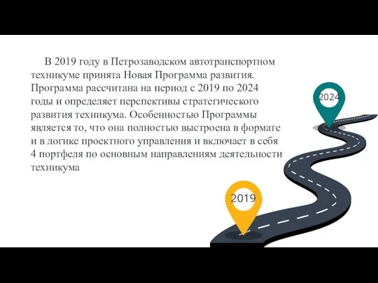 2019 2024 В 2019 году в Петрозаводском автотранспортном техникуме принята Новая