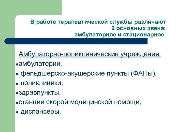 В работе терапевтической службы различают 2 основных звена: амбулаторное и стационарное.