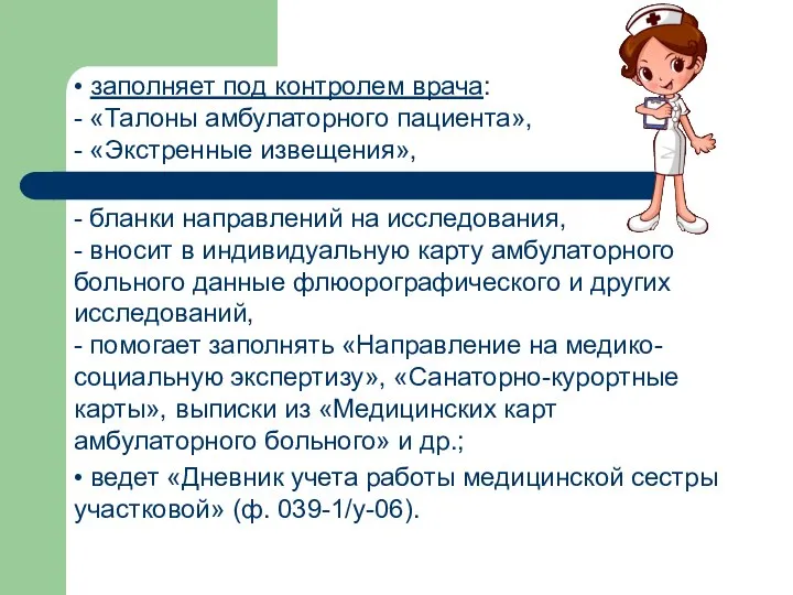 • заполняет под контролем врача: - «Талоны амбулаторного пациента», - «Экстренные