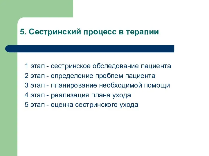 5. Сестринский процесс в терапии 1 этап - сестринское обследование пациента