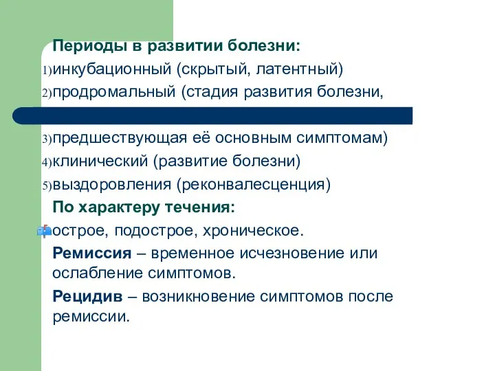 Периоды в развитии болезни: инкубационный (скрытый, латентный) продромальный (стадия развития болезни,