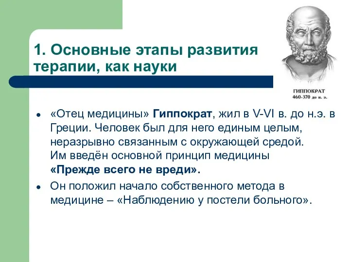 1. Основные этапы развития терапии, как науки «Отец медицины» Гиппократ, жил