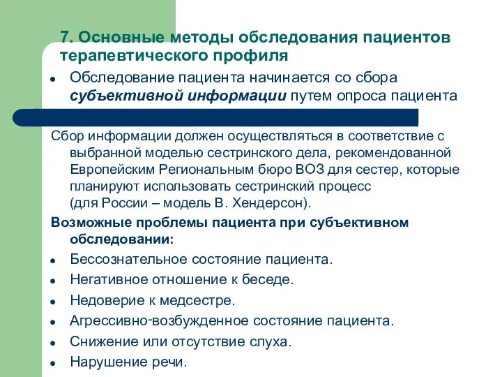 7. Основные методы обследования пациентов терапевтического профиля Обследование пациента начинается со