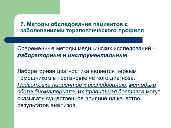 7. Методы обследования пациентов с заболеваниями терапевтического профиля Современные методы медицинских