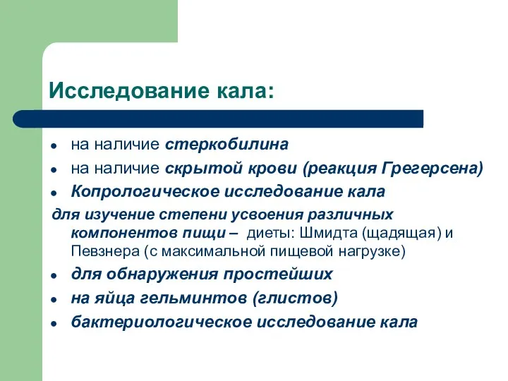 Исследование кала: на наличие стеркобилина на наличие скрытой крови (реакция Грегерсена)