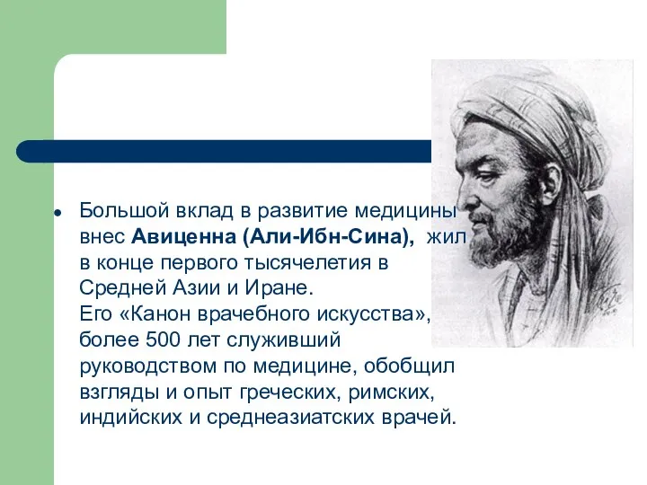 Большой вклад в развитие медицины внес Авиценна (Али-Ибн-Сина), жил в конце