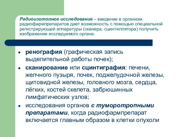 Радиоизотопное исследование – введение в организм радиофармпрепаратов дает возможность с помощью