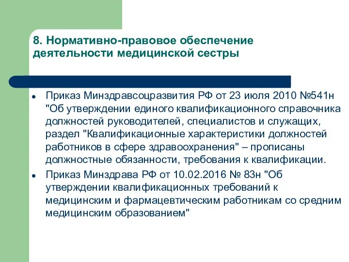 8. Нормативно-правовое обеспечение деятельности медицинской сестры Приказ Минздравсоцразвития РФ от 23