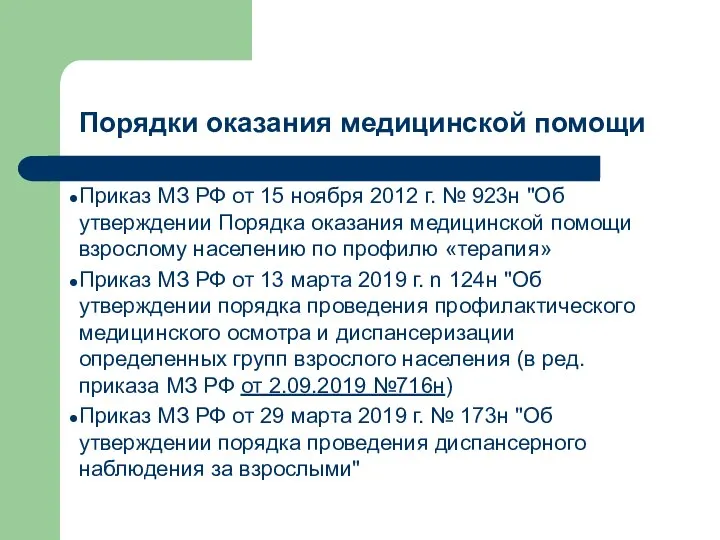 Порядки оказания медицинской помощи Приказ МЗ РФ от 15 ноября 2012