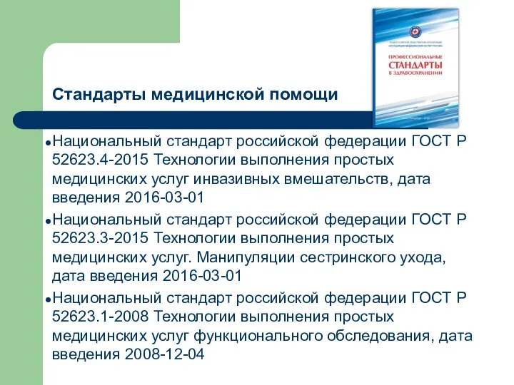 Стандарты медицинской помощи Национальный стандарт российской федерации ГОСТ Р 52623.4-2015 Технологии