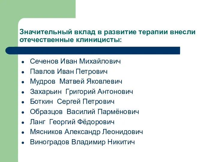 Значительный вклад в развитие терапии внесли отечественные клиницисты: Сеченов Иван Михайлович