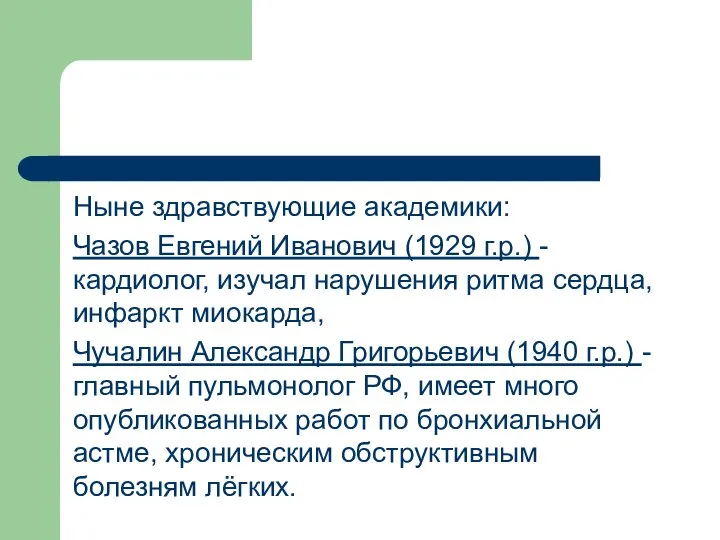 Ныне здравствующие академики: Чазов Евгений Иванович (1929 г.р.) - кардиолог, изучал