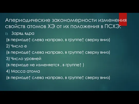 Апериодические закономерности изменения свойств атомов ХЭ от их положения в ПСХЭ: