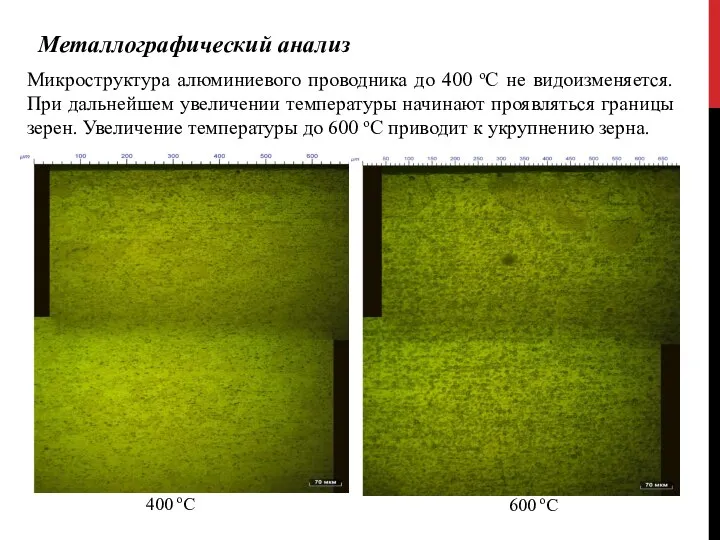 Металлографический анализ Микроструктура алюминиевого проводника до 400 оС не видоизменяется. При