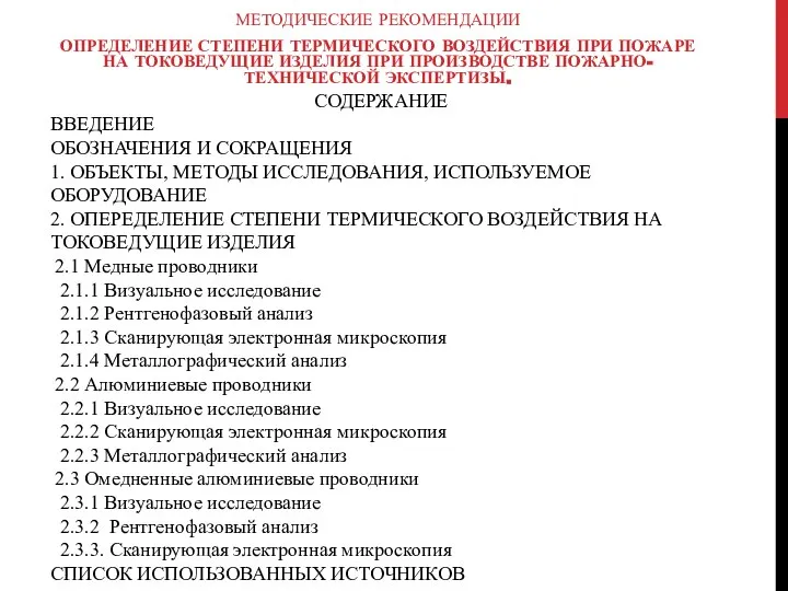 МЕТОДИЧЕСКИЕ РЕКОМЕНДАЦИИ ОПРЕДЕЛЕНИЕ СТЕПЕНИ ТЕРМИЧЕСКОГО ВОЗДЕЙСТВИЯ ПРИ ПОЖАРЕ НА ТОКОВЕДУЩИЕ ИЗДЕЛИЯ