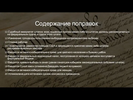 Содержание поправок 11 Судебный иммунитет штатов: иски, поданные против какого-либо из