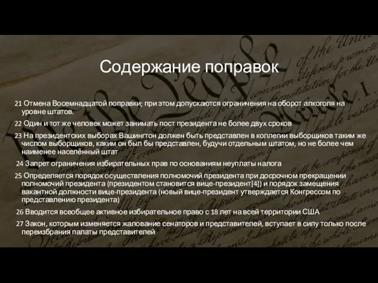 Содержание поправок 21 Отмена Восемнадцатой поправки; при этом допускаются ограничения на