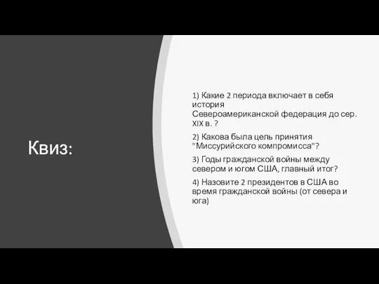 Квиз: 1) Какие 2 периода включает в себя история Североамериканской федерация