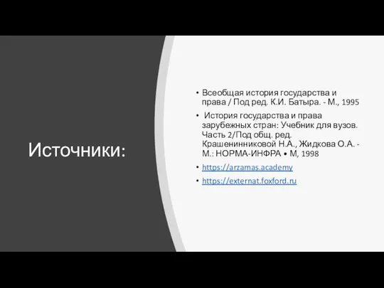 Источники: Всеобщая история государства и права / Под ред. К.И. Батыра.