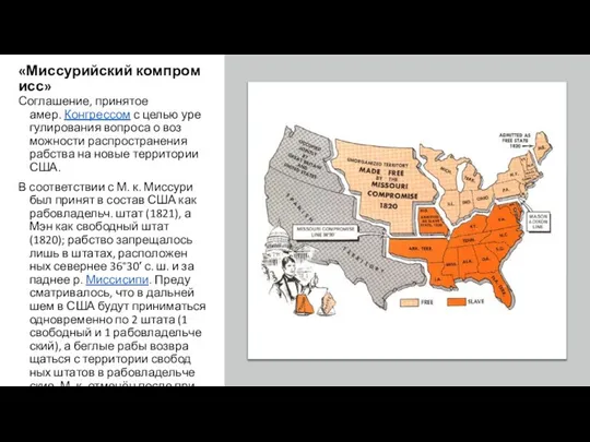 «Миссурийский компромисс» Со­гла­ше­ние, при­ня­тое амер. Кон­грес­сом с целью уре­гу­ли­ро­ва­ния во­про­са о