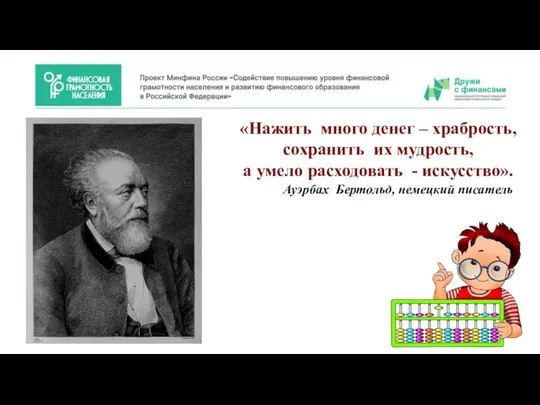 «Нажить много денег – храбрость, сохранить их мудрость, а умело расходовать