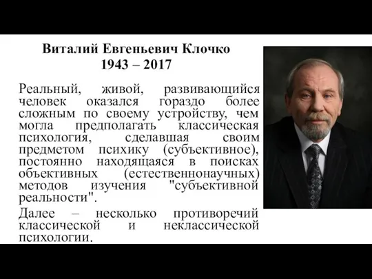 Виталий Евгеньевич Клочко 1943 – 2017 Реальный, живой, развивающийся человек оказался