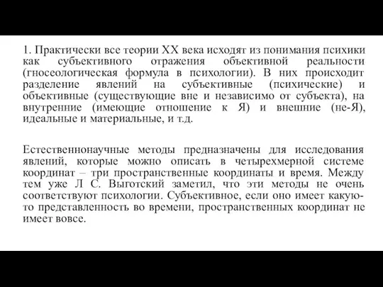 1. Практически все теории ХХ века исходят из понимания психики как