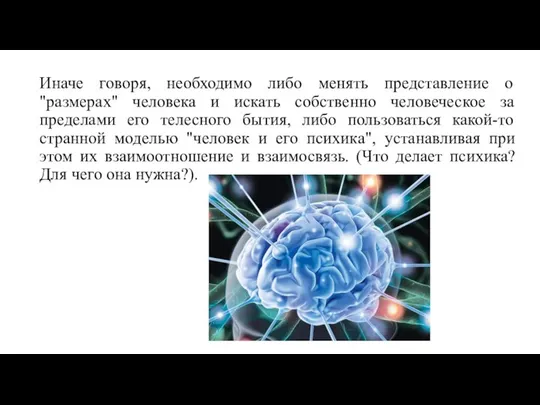 Иначе говоря, необходимо либо менять представление о "размерах" человека и искать