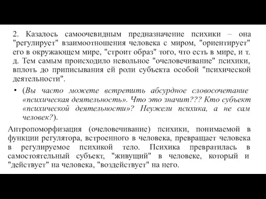 2. Казалось самоочевидным предназначение психики – она "регулирует" взаимоотношения человека с