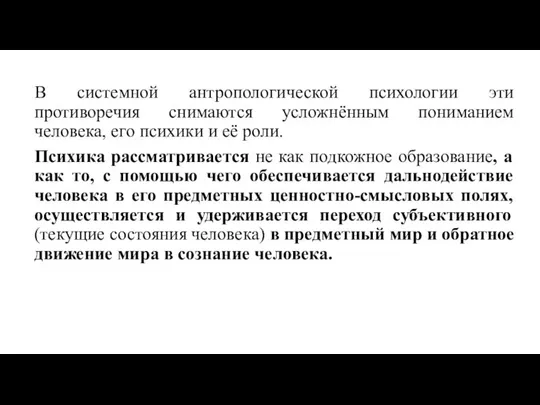 В системной антропологической психологии эти противоречия снимаются усложнённым пониманием человека, его