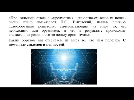 «Про дальнодействие в «предметных ценностно-смысловых полях» очень точно высказался Л.С. Выготский,