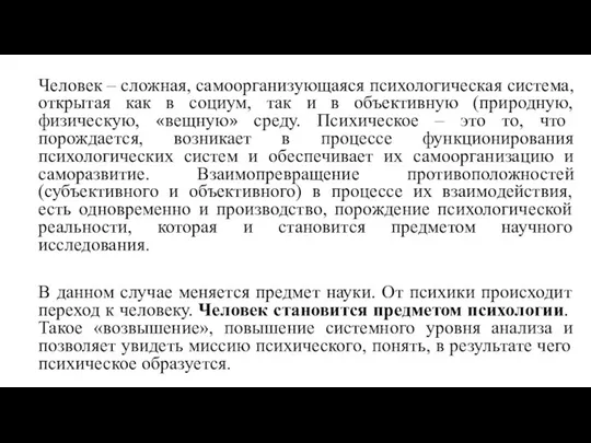 Человек – сложная, самоорганизующаяся психологическая система, открытая как в социум, так