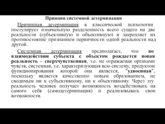 Принцип системной детерминации Причинная детерминация в классической психологии постулирует изначальную разделенность