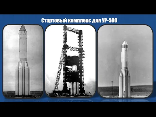 Стартовый комплекс для УР-500