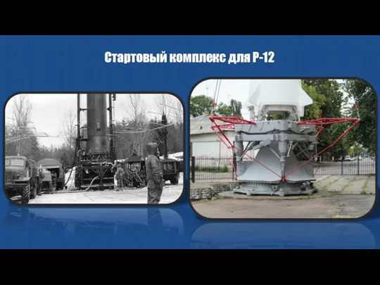 Стартовый комплекс для Р-12