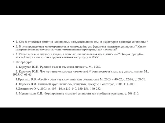 1. Как соотносятся понятия «личность», «языковая личность» и «культурно-языковая личность»? 2.