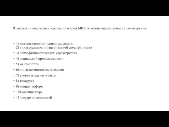 Языковая личность многогранна. В теории МКК ее можно анализировать с точки