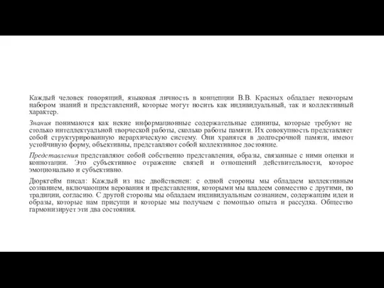 Каждый человек говорящий, языковая личность в концепции В.В. Красных обладает некоторым