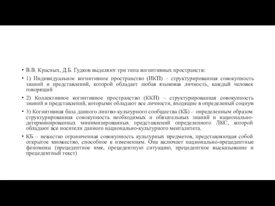 В.В. Красных, Д.Б. Гудков выделяют три типа когнитивных пространств: 1) Индивидуальное