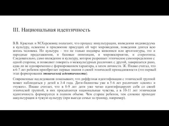 III. Национальная идентичность В.В. Красных и М.Херсковиц полагают, что процесс инкультурации,