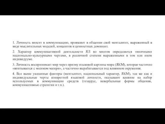 1. Личность вносит в коммуникацию, проявляет в общении свой менталитет, выраженный