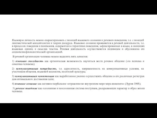 Языковую личность можно охарактеризовать с позиций языкового сознания и речевого поведения,