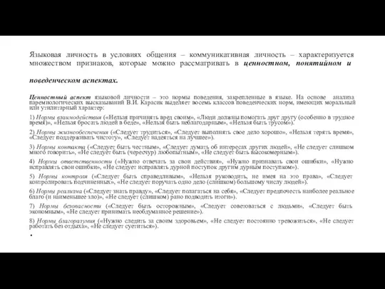 Языковая личность в условиях общения – коммуникативная личность – характеризуется множеством